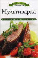 Книга Мультиварка