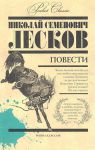Книга Н. С. Лесков. Повести