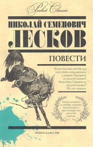 Книга Н. С. Лесков. Повести