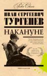 Книга Накануне