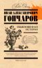 Книга Обыкновенная история