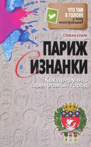 Книга Париж с изнанки. Как приручить своенравный город