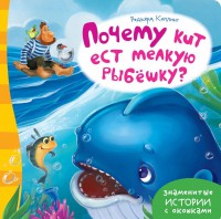 Книга Почему кит ест мелкую рыбешку?