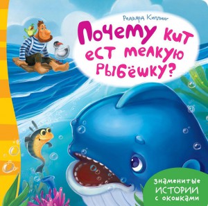 Книга Почему кит ест мелкую рыбешку?
