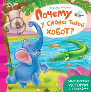Книга Почему у слона такой хобот?