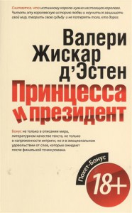 Книга Принцесса и президент