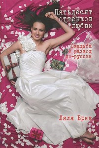 Книга Пятьдесят оттенков. Пятьдесят оттенков любви. Свадьба и развод по-русски