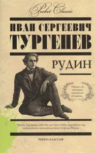 Книга Рудин