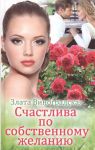 Книга Счастлива по собственному желанию