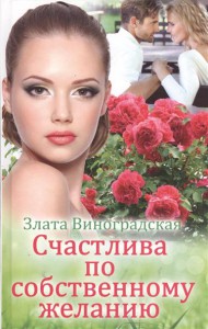 Книга Счастлива по собственному желанию