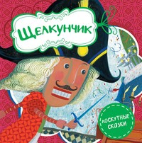 Книга Щелкунчик