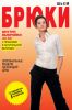 Книга Шьем брюки. Оригинальные модели на каждый день