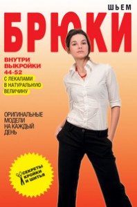 Книга Шьем брюки. Оригинальные модели на каждый день