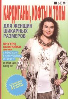 Книга Шьем кардиганы, кофты и топы для женщин шикарных размеров