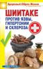 Книга Шиитаке против язвы, гипертонии и склероза