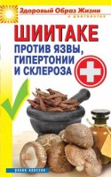 Книга Шиитаке против язвы, гипертонии и склероза