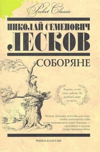 Книга Соборяне