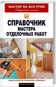 Книга Справочник мастера отделочных работ