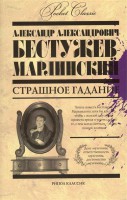 Книга Страшное гадание