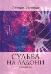 Книга Судьба на ладони. Хиромантия