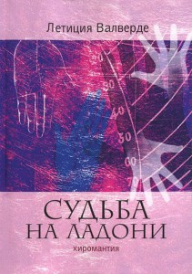 Книга Судьба на ладони. Хиромантия