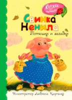 Книга Свинка Ненила