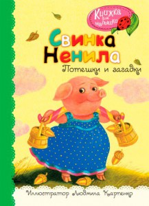 Книга Свинка Ненила
