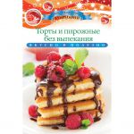 Книга Торты и пирожные без выпекания