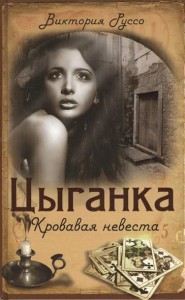 Книга Цыганка. Кровавая невеста