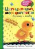 Книга Цып-цып-цып, мои цыплятки