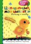 Книга Цып-цып-цып, мои цыплятки