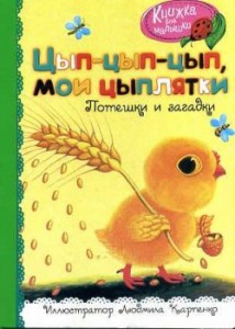 Книга Цып-цып-цып, мои цыплятки