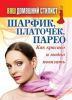 Книга Ваш домашний стилист. Шарфик, платочек, парео. Как красиво и модно повязать