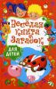 Книга Веселая книга загадок для детей