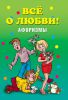 Книга Все о любви!