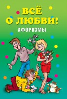 Книга Все о любви!