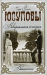 Книга Юсуповы. Невероятная история