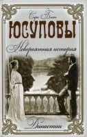 Книга Юсуповы. Невероятная история