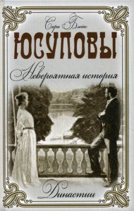 Книга Юсуповы. Невероятная история
