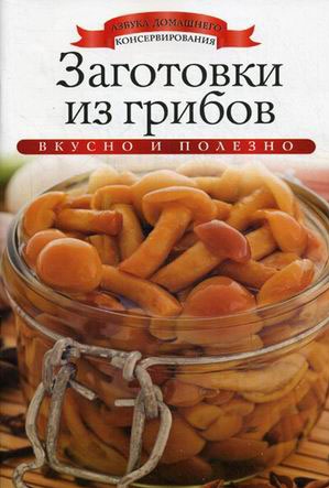 

Заготовки из грибов