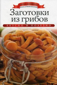 Книга Заготовки из грибов