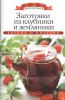 Книга Заготовки из клубники и земляники