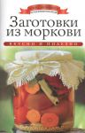 Книга Заготовки из моркови