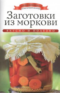 Книга Заготовки из моркови