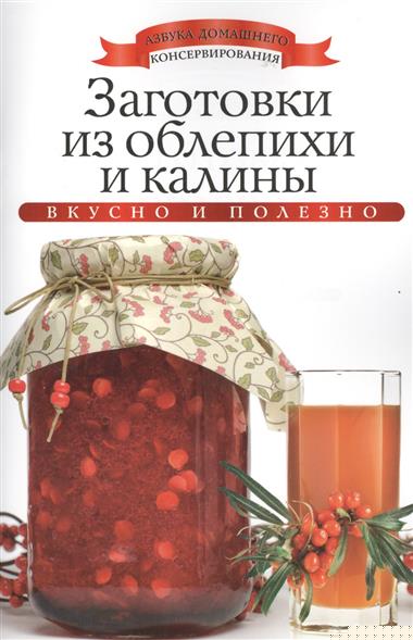 Книга Заготовки из облепихи и калины