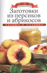 Книга Заготовки из персиков и абрикосов