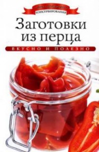 Книга Заготовки из перца