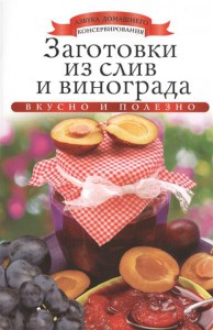 Книга Заготовки из слив и винограда