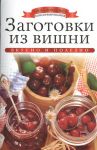 Книга Заготовки из вишни