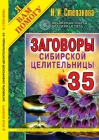 Книга Заговоры сибирской целительницы. Выпуск 35